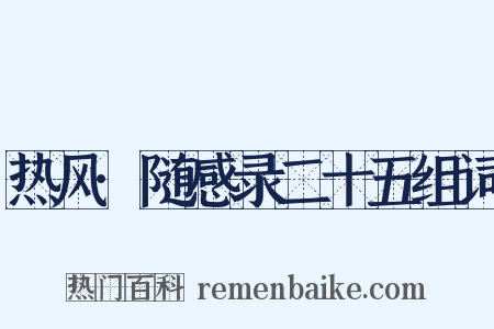 热风·随感录二十五组词是什么意思的图片